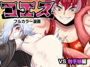 コエス2(みのみに屋) [d_224769]