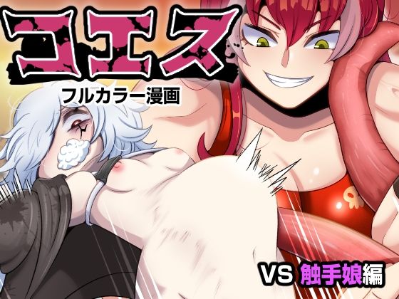 コエス2(みのみに屋) [d_224769]