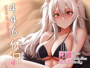 446休日(ぎんハハ) [d_224780]