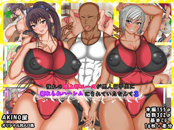 憧れの陸上部エースが黒人留学生に寝取られハーレムにされていたなんて3(AKINO屋) [d_224800]