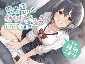 男友達みたいな幼なじみと青春えっち-変わる関係性と幸せ恋人生活【バイノーラル】(幸福少女) [d_224805]