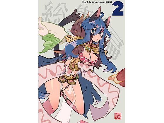 High Life extra 総集編 2(Small Forge) [d_224807]