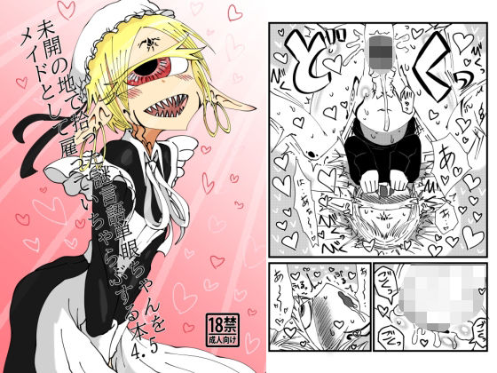 未開の地で拾った謎言語単眼ちゃんをメイドとして雇っていちゃらぶする本4.5(悪癖) [d_224808]