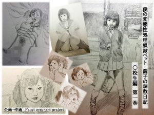 僕の変態性処理奴●ペット 繭子の調教日記 ○校生編 第1巻 第1話〜第5話パック(faust eros-art project) [d_224821]