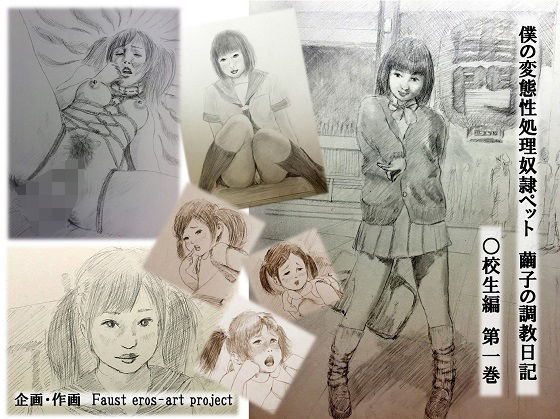 僕の変態性処理奴●ペット 繭子の調教日記 ○校生編 第1巻 第1話〜第5話パック(faust eros-art project) [d_224821]