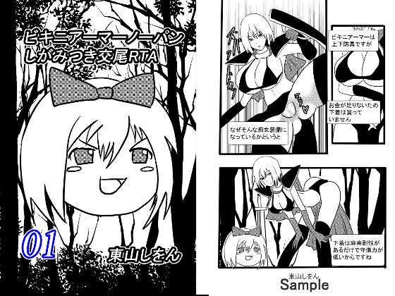 ビキニアーマーノーパンしがみつき交尾RTA01(東山しをん) [d_224823]