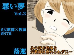 悪い夢 Vol.2(落運) [d_224842]