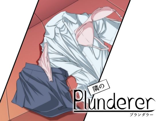 隣のプランダラー(紅楽堂) [d_224843]