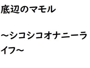 底辺のマモル〜シコシコオナニーライフ〜(ルーマニー) [d_224846]