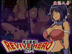 Revive Hero-復活勇者- Act-1(亜龍工房) [d_224849]