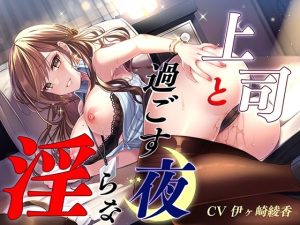 上司と過ごす淫らな夜(ひだまりみるくてぃ) [d_224852]