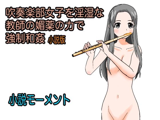 吹奏楽部女子を淫湿な教師の媚薬の力で強●和姦 小説版(小説モーメント) [d_224871]