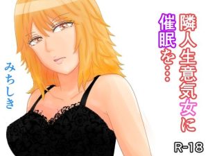 隣人生意気女に催●を…(みちしき) [d_224874]