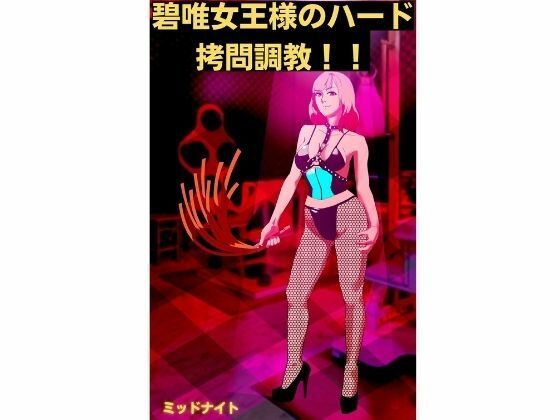 碧唯女王様のハード拷問調教！！(ミッドナイト) [d_224878]