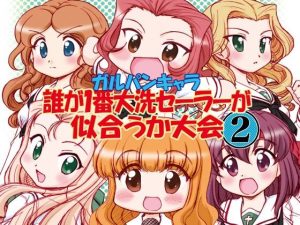 ガルパンキャラ誰が1番大洗セーラーが似合うか大会2(みのむし屋) [d_224881]