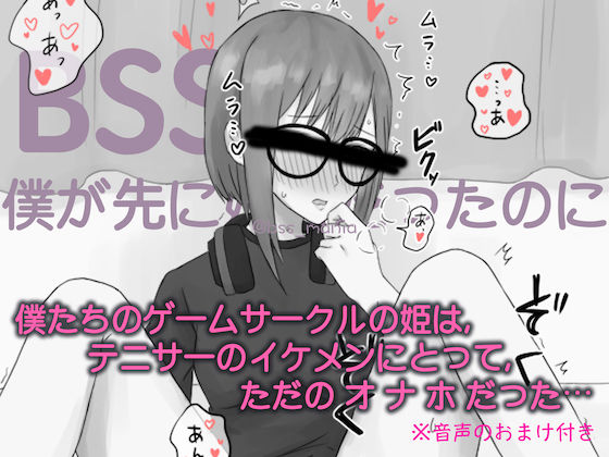 テニサーのイケメンにとって、僕たちのゲームサークルの姫はただのオナホだった【オタサーの姫 / BSS 僕が先に好きだったのに / NTR 寝取られ / M男】音声のおまけ付き(BSS 僕が先に好きだったのに… 普及委員会) [d_224893]