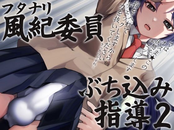 ふたなり風紀委員ぶち込み指導2(ケチャップ味のマヨネーズ) [d_224899]