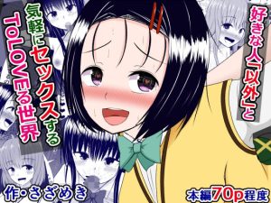 好きな人「以外」と気軽にセックスするToLOVEる世界(さざめき通り) [d_224903]