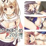 お絵かきまとめ2021［下期］(SKA) [d_224910]