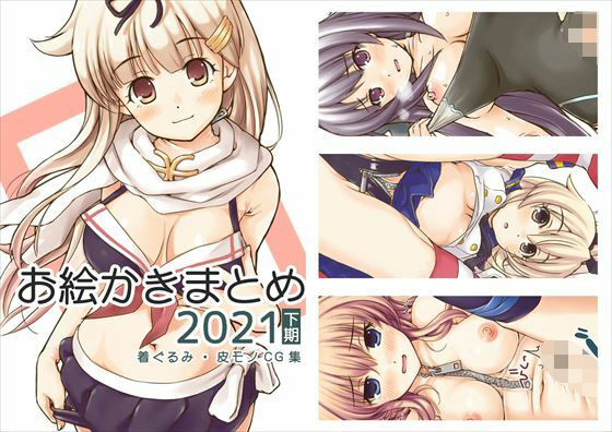 お絵かきまとめ2021［下期］(SKA) [d_224910]