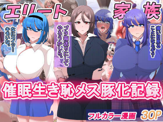 エリート家族 催●生き恥メス豚化記録(べっこう観測) [d_224913]