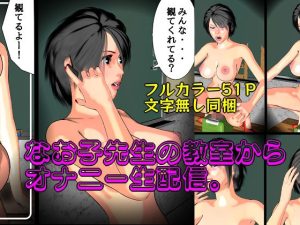なお子先生の教室から、オナニー生配信。(マサヂロー) [d_224924]