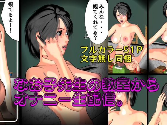 なお子先生の教室から、オナニー生配信。(マサヂロー) [d_224924]