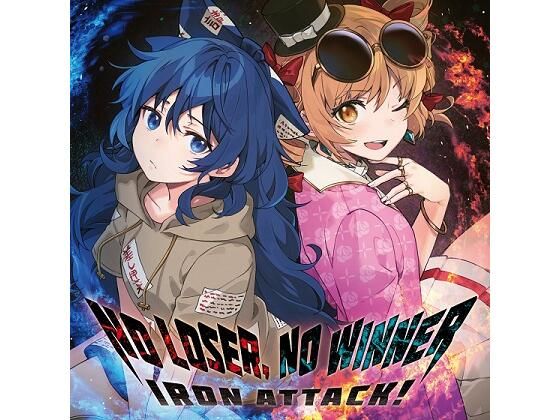 NO LOSER， NO WINNER(IRON ATTACK！) [d_224925]