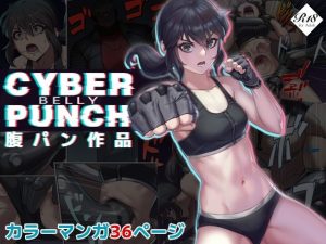 CYBER BELLY PUNCH・サイバー腹パン(正経同人) [d_224935]