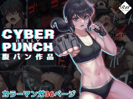 CYBER BELLY PUNCH・サイバー腹パン(正経同人) [d_224935]
