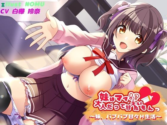 妹はママ！？ 大人だって甘えたいもんっ〜 妹、バブバブ甘々H生活〜(T.s project) [d_224954]