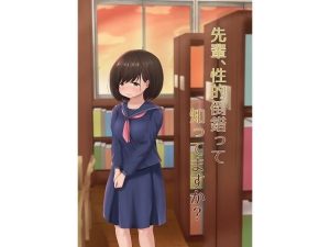 先輩、性的倒錯って知ってますか？(もずく屋) [d_224956]