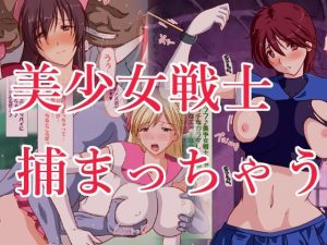 えっちに耐性のない美少女ヒロインが襲われまくっちゃう♪3(HANGON) [d_224969]