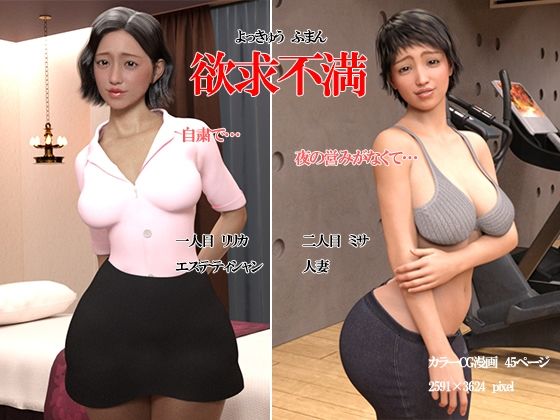 欲求不満(もぐり3D) [d_224971]