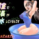 部室で部長が行水しているんです(大宇宙の勇者) [d_224979]