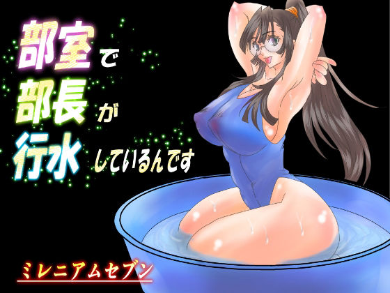 部室で部長が行水しているんです(大宇宙の勇者) [d_224979]