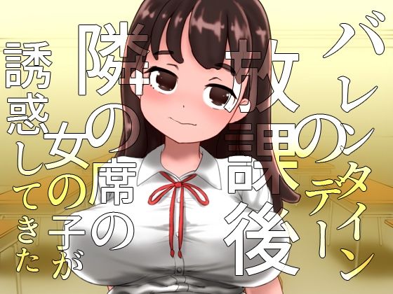チョコ化して石化〜バレンタインデーに誘惑してくる隣の席の女の子〜（＆うさケモ石化）(SENIPHA) [d_224992]