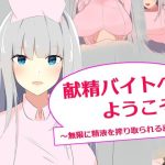献精バイトへようこそ！ 〜無限に精液を絞り取られる喜び〜(罠カイロ) [d_224998]