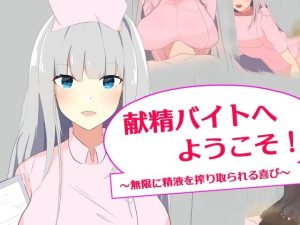 献精バイトへようこそ！ 〜無限に精液を絞り取られる喜び〜(罠カイロ) [d_224998]