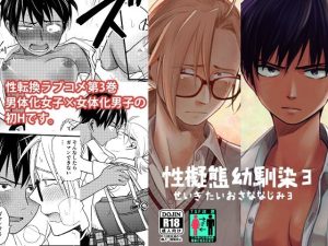 性擬態幼馴染3(東横大賞典) [d_224999]