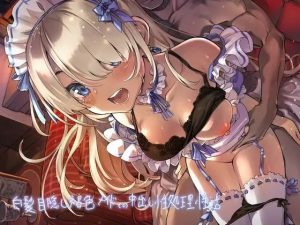 白髪目隠し褐色メイドとの中出し性処理性活【フォーリーサウンド】(テグラユウキ) [d_225026]