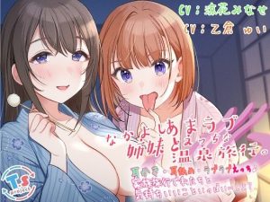 なかよし姉妹とあまラブえっちな温泉旅行。 耳かき・耳舐め・ラブラブえっち♪家族旅行で私たちと気持ちいいこといっぱい…しよ？(T.s project) [d_225029]