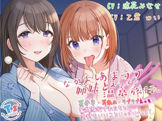 なかよし姉妹とあまラブえっちな温泉旅行。 耳かき・耳舐め・ラブラブえっち♪家族旅行で私たちと気持ちいいこといっぱい…しよ？(T.s project) [d_225029]