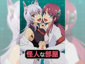 怪人な部屋(アトリエGONS) [d_225030]