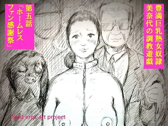 豊満巨乳熟女奴● 美奈代 の調教遊戯 第5話 FANZA版(faust eros-art project) [d_225036]