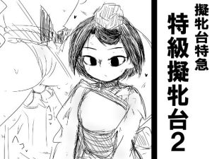 特級擬牝台2(擬牝台特急) [d_225054]