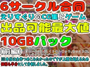 6サークル合同えりすぐりのCG集とゲーム出品可能最大値10GBパック（前編） ※本当は全作つめこみたかったのですが上限を超えるため価格も半分にして分割しました。(自由いんぽん党) [d_225059]