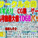 6サークル合同えりすぐりのCG集とゲーム出品可能最大値10GBパック（後編） ※本当は全作つめこみたかったのですが上限を超えるため価格も半分にして分割しました。(自由いんぽん党) [d_225063]