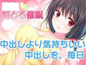 【1ルートまるっと無料】【中出しより気持ちいい中出し】○児化脳とろ催●(毎日催●) [d_225069]