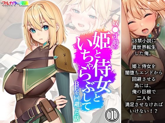 奴●寸前の姫と侍女といちゃらぶしてBEを回避した話 1巻(悶々堂) [d_225073]